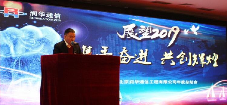  2019年北京潤華通信工程有限公司年度總結會